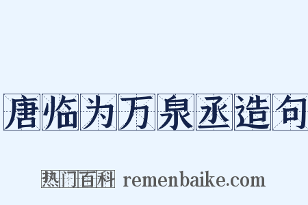 唐临为万泉丞造句是什么意思的图片